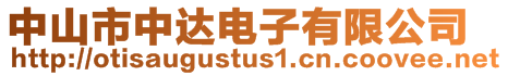 中山市中達(dá)電子有限公司