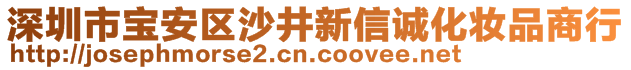 深圳市寶安區(qū)沙井新信誠化妝品商行