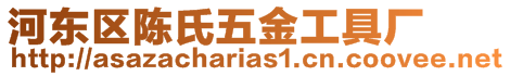 河?xùn)|區(qū)陳氏五金工具廠