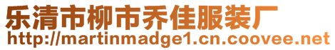 樂清市柳市喬佳服裝廠