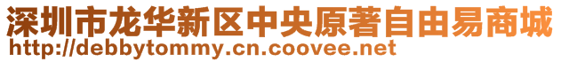 深圳市龍華新區(qū)中央原著自由易商城