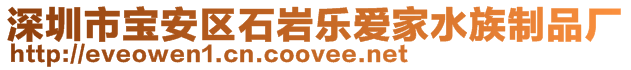 深圳市寶安區(qū)石巖樂(lè)愛(ài)家水族制品廠