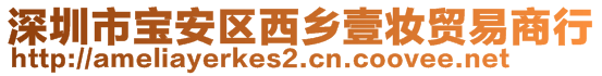 深圳市寶安區西鄉壹妝貿易商行