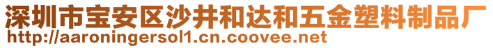 深圳市寶安區(qū)沙井和達(dá)和五金塑料制品廠