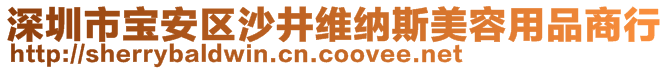 深圳市寶安區(qū)沙井維納斯美容用品商行