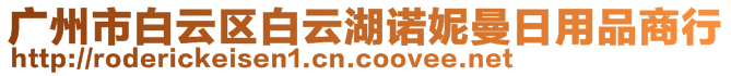 廣州市白云區白云湖諾妮曼日用品商行