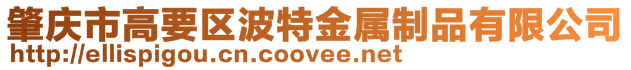 肇慶市高要區(qū)波特金屬制品有限公司