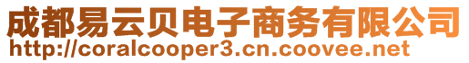 成都易云貝電子商務(wù)有限公司