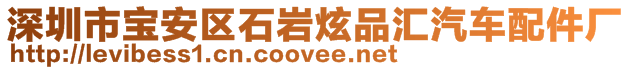 深圳市寶安區(qū)石巖炫品匯汽車配件廠