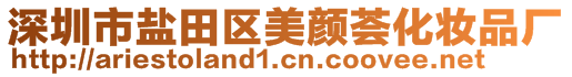 深圳市鹽田區(qū)美顏薈化妝品廠