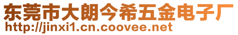 東莞市大朗今希五金電子廠