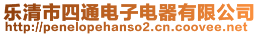 樂清市四通電子電器有限公司