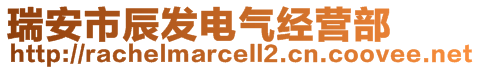 瑞安市辰發(fā)電氣經(jīng)營(yíng)部