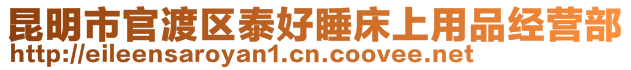 昆明市官渡区泰好睡床上用品经营部