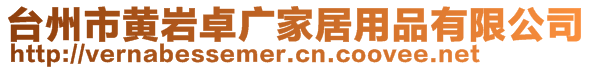 臺(tái)州市黃巖卓廣家居用品有限公司