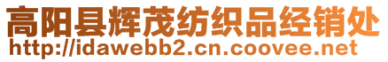 高陽(yáng)縣輝茂紡織品經(jīng)銷處