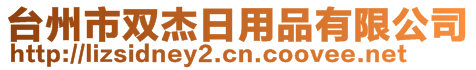 臺州市雙杰日用品有限公司