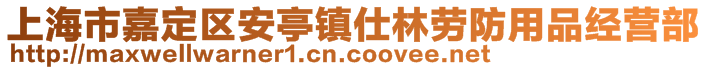 上海市嘉定区安亭镇仕林劳防用品经营部