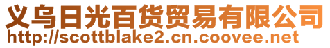 义乌日光百货贸易有限公司