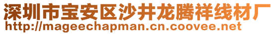 深圳市寶安區(qū)沙井龍騰祥線材廠