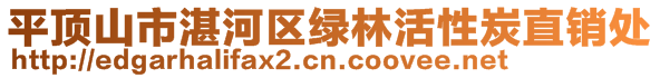 平顶山市湛河区绿林活性炭直销处