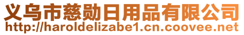 義烏市慈勛日用品有限公司