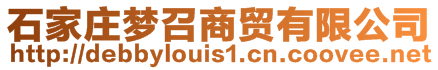 石家莊夢召商貿(mào)有限公司