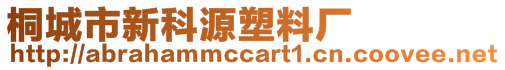 桐城市新科源塑料廠