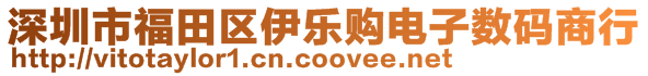 深圳市福田區(qū)伊樂購(gòu)電子數(shù)碼商行