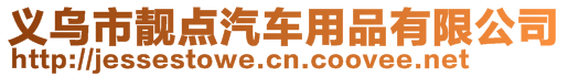 義烏市靚點汽車用品有限公司