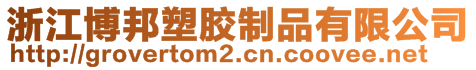 浙江博邦塑膠制品有限公司