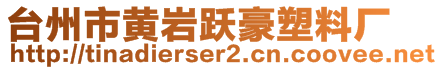 臺(tái)州市黃巖躍豪塑料廠