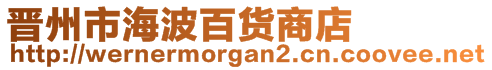 晉州市海波百貨商店