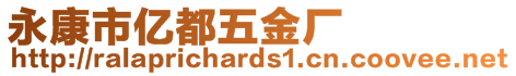 永康市億都五金廠