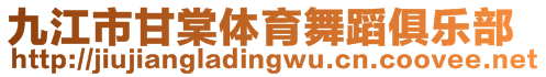 九江市甘棠體育舞蹈俱樂部