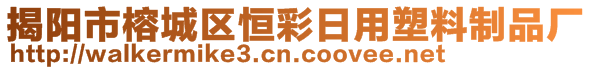 揭陽(yáng)市榕城區(qū)恒彩日用塑料制品廠(chǎng)