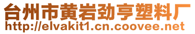 臺州市黃巖勁亨塑料廠