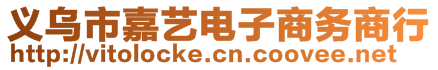 義烏市嘉藝電子商務(wù)商行