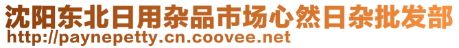 沈陽東北日用雜品市場心然日雜批發(fā)部