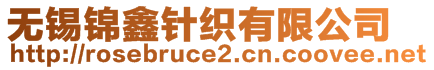 無(wú)錫錦鑫針織有限公司