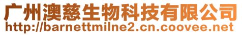廣州澳慈生物科技有限公司