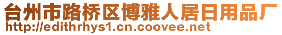 臺(tái)州市路橋區(qū)博雅人居日用品廠