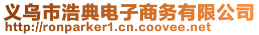 義烏市浩典電子商務有限公司