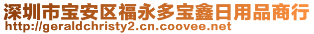 深圳市寶安區(qū)福永多寶鑫日用品商行