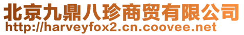 北京九鼎八珍商貿有限公司