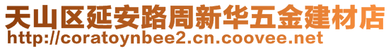 天山区延安路周新华五金建材店