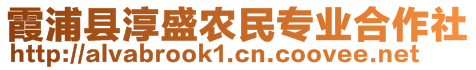 霞浦縣淳盛農(nóng)民專業(yè)合作社