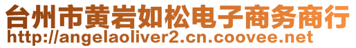 臺(tái)州市黃巖如松電子商務(wù)商行