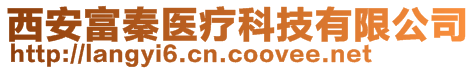 西安富秦醫(yī)療科技有限公司