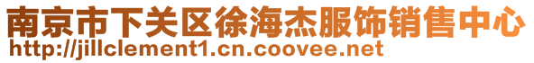 南京市下關(guān)區(qū)徐海杰服飾銷售中心